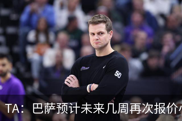 TA：巴萨预计未来几周再次报价小蜘蛛 皇马预计不会提高报价
